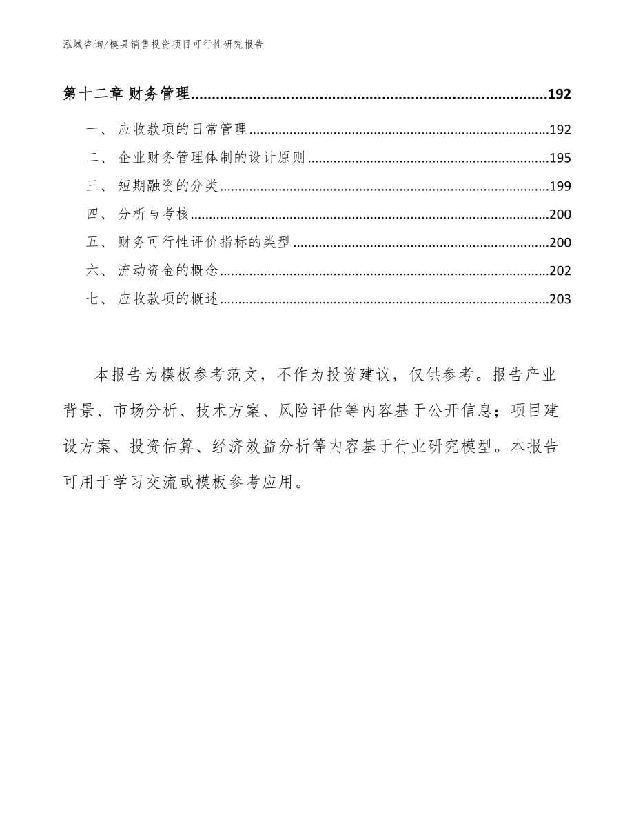 模具销售投资项目可行性研究报告_第5页