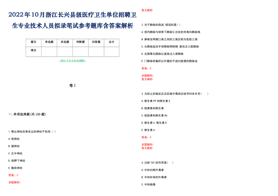 2022年10月浙江长兴县级医疗卫生单位招聘卫生专业技术人员拟录笔试参考题库含答案解析_第1页