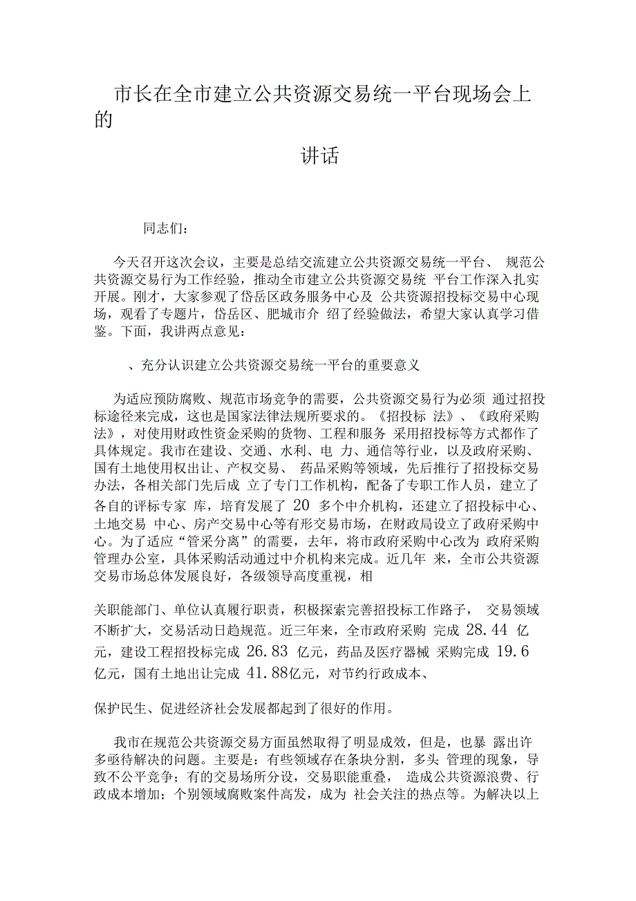 市长在全市建立公共资源交易统一平台现场会上的讲话_第1页