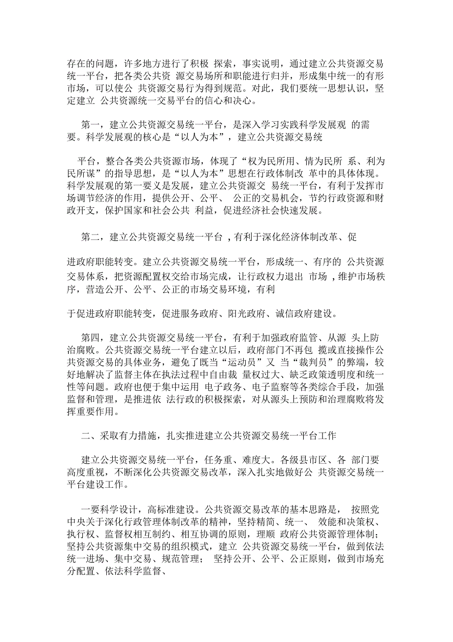 市长在全市建立公共资源交易统一平台现场会上的讲话_第2页