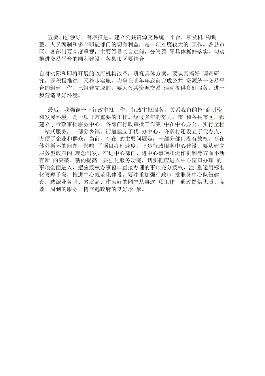 市长在全市建立公共资源交易统一平台现场会上的讲话_第4页