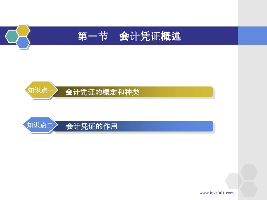 江苏会计从业资格考试辅导课件会计基础第五章会计凭证_第2页