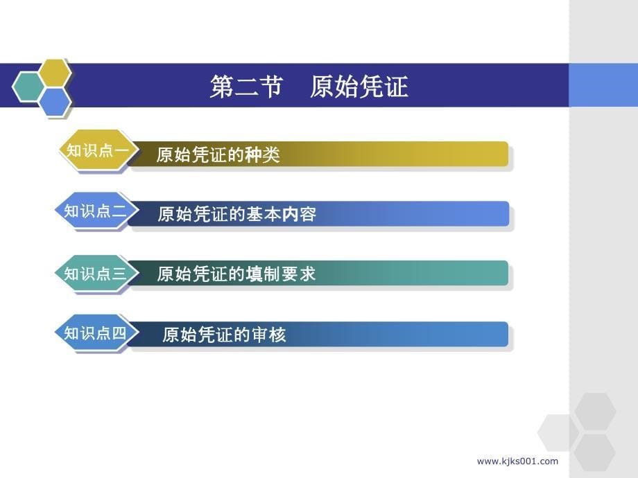 江苏会计从业资格考试辅导课件会计基础第五章会计凭证_第5页