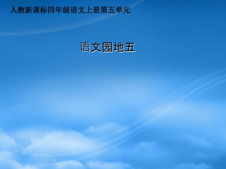 四年级语文上册语文园地五课件新人教_第1页