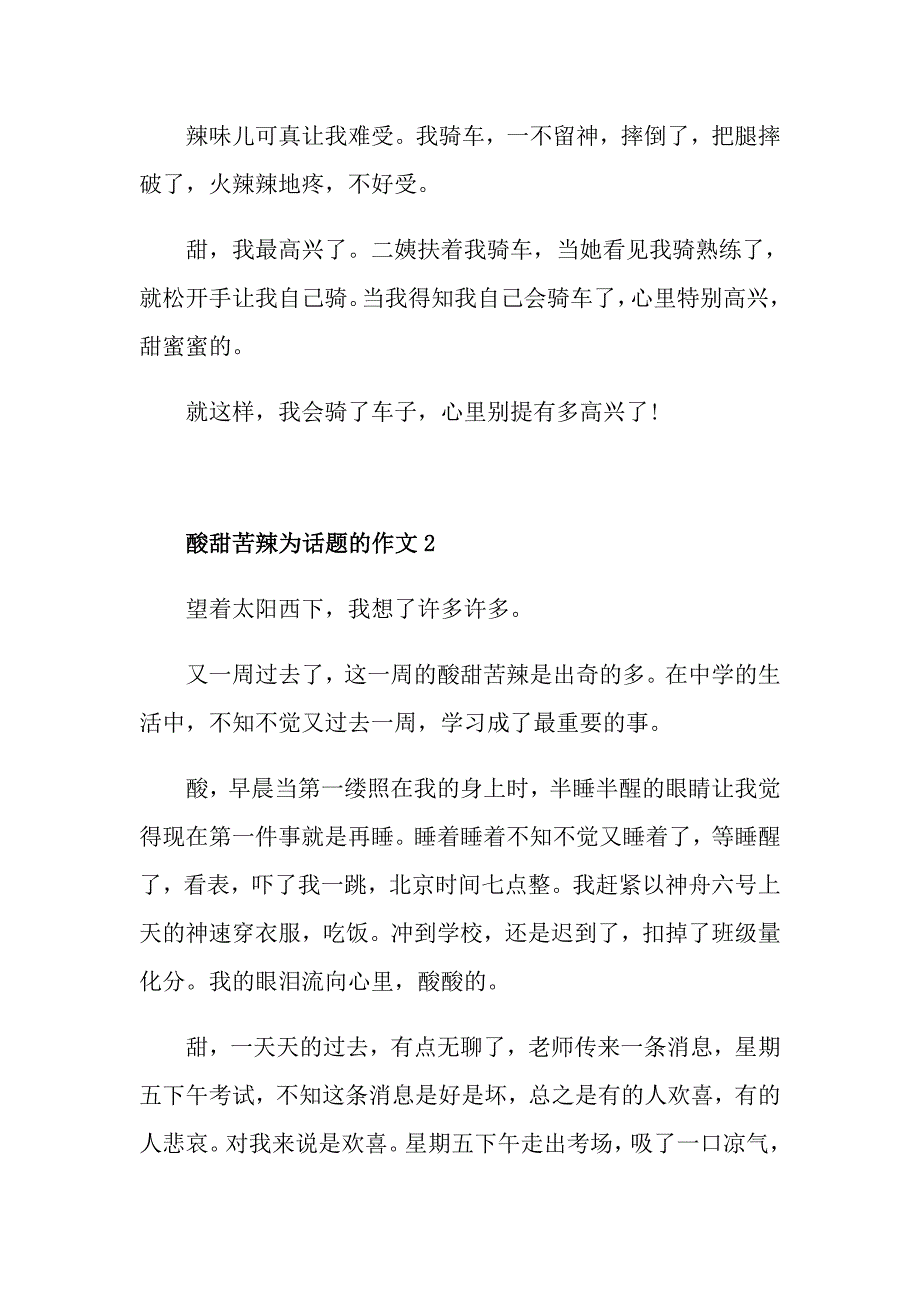 酸甜苦辣为话题的作文_第2页