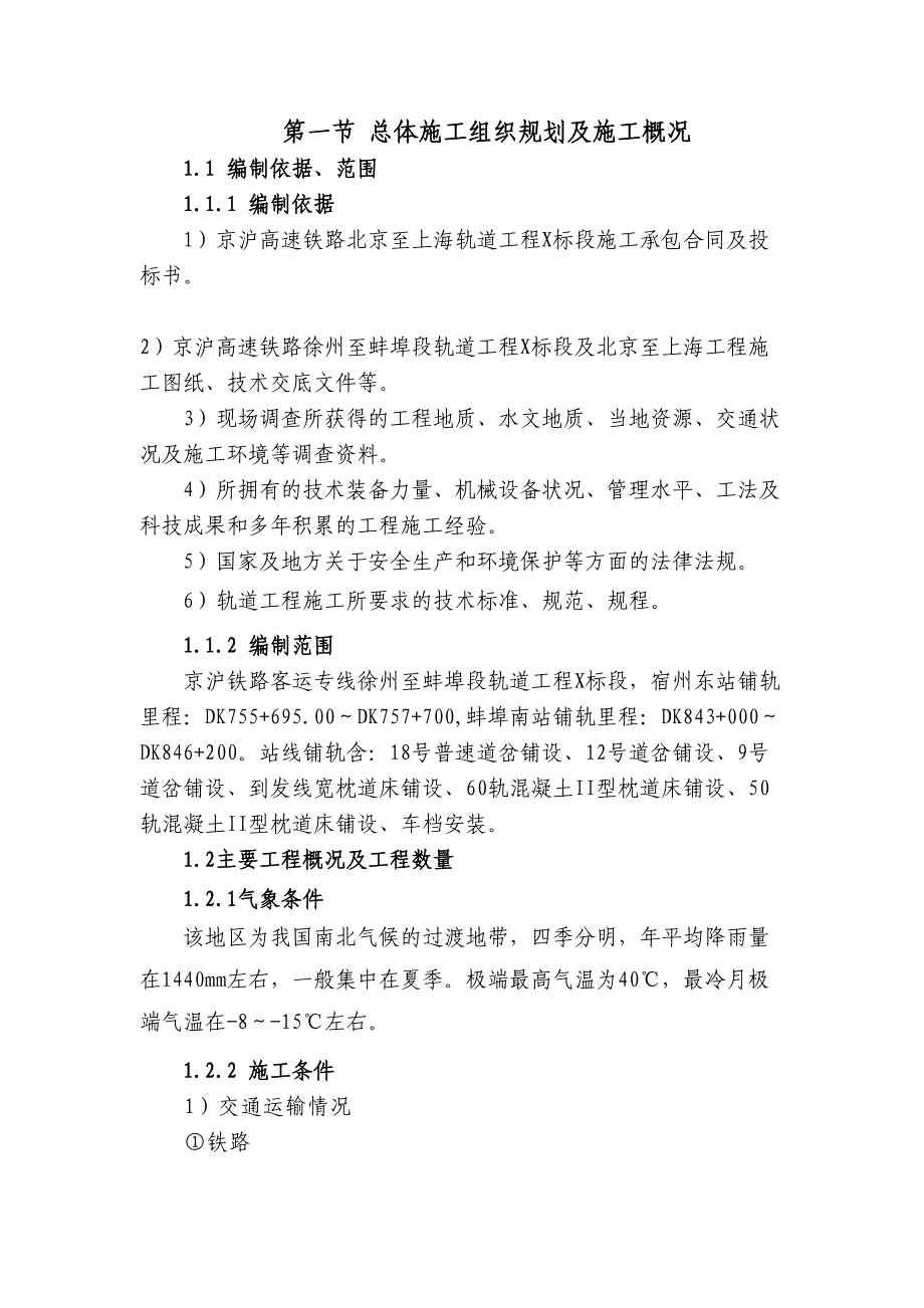 京沪高铁某段轨道工程站线铺轨施工方案(DOC 45页)_第1页