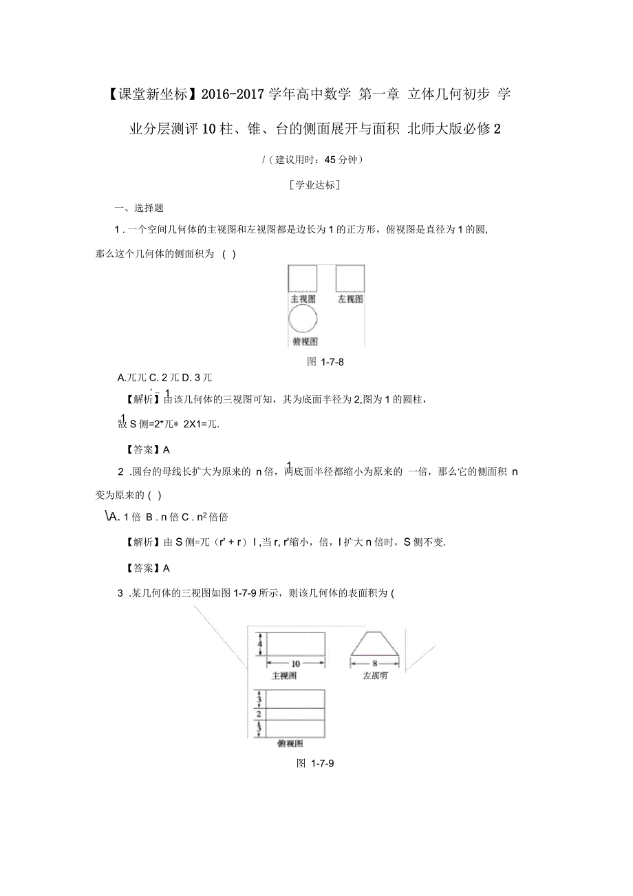 高中数学第一章立体几何初步学业分层测评10柱锥台的侧面展开与面积北师大版必修2_第1页