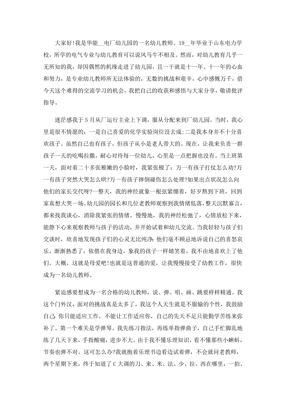 幼儿园老师爱岗敬业演讲稿范文5篇_第3页
