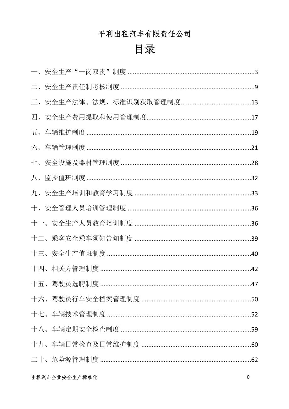 出租车公司制度汇编制度.doc_第2页