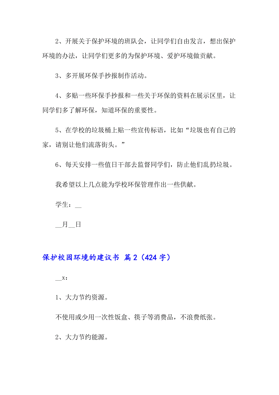 保护校园环境的建议书四篇_第2页