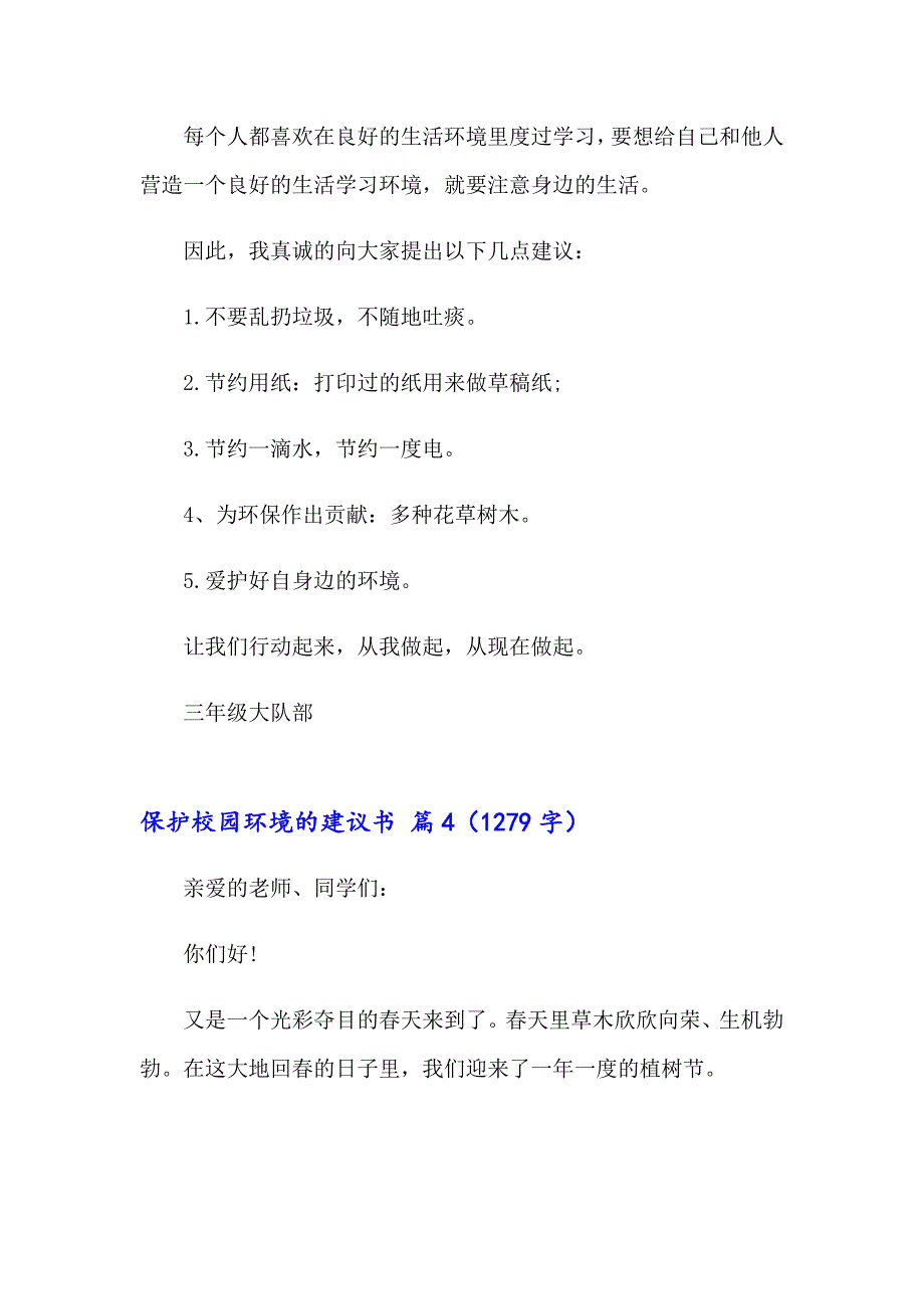 保护校园环境的建议书四篇_第4页