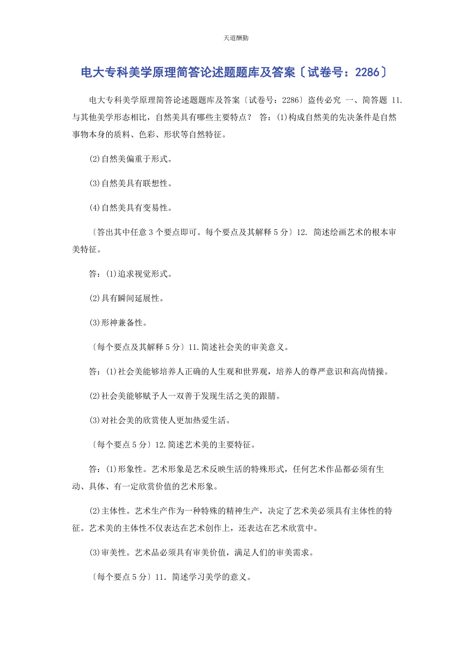 2023年电大专科《美学原理》简答论述题题库及答案2286范文.docx_第1页