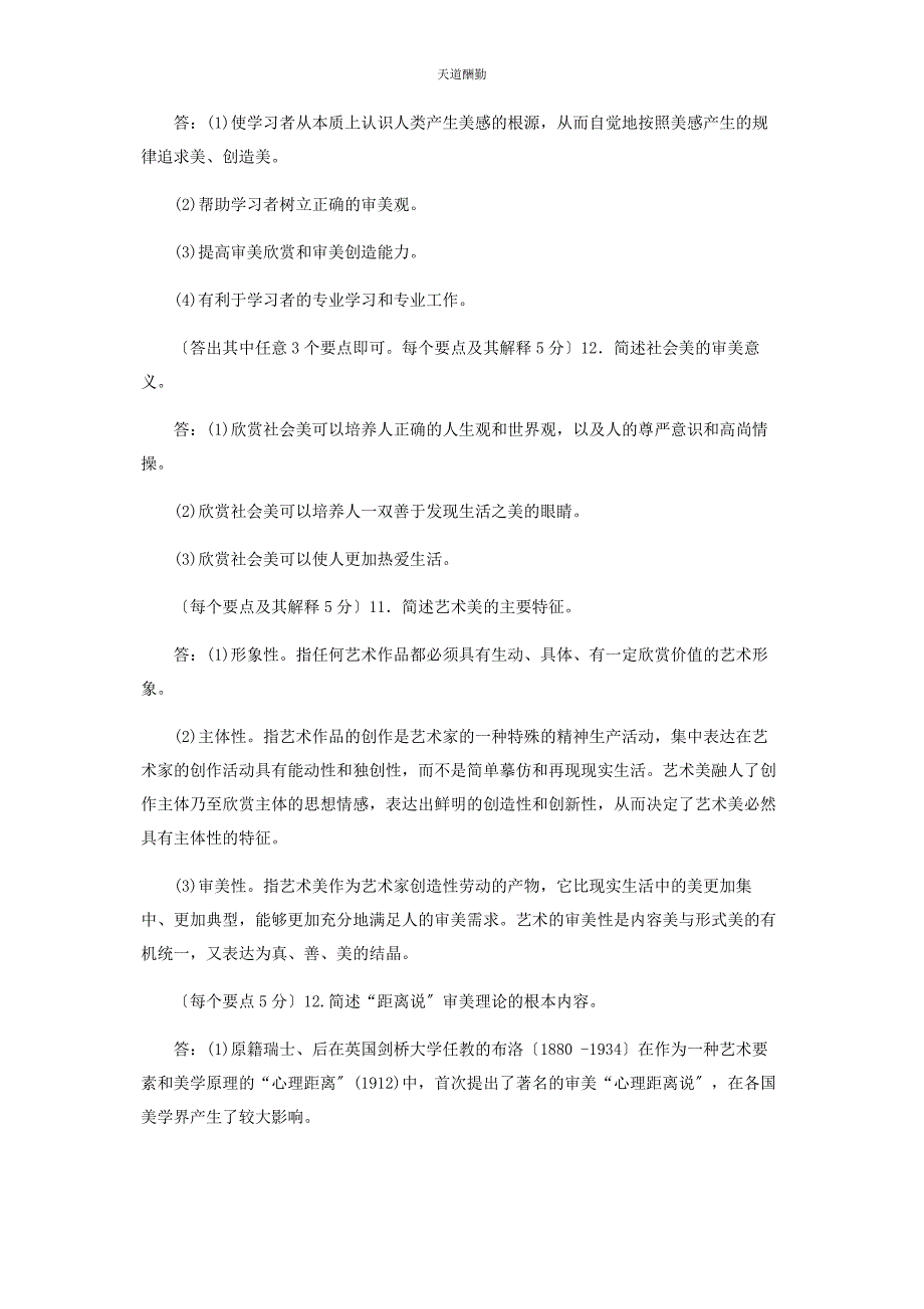 2023年电大专科《美学原理》简答论述题题库及答案2286范文.docx_第2页