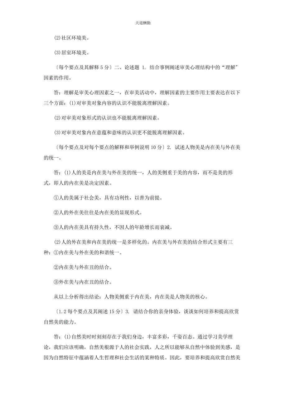 2023年电大专科《美学原理》简答论述题题库及答案2286范文.docx_第4页