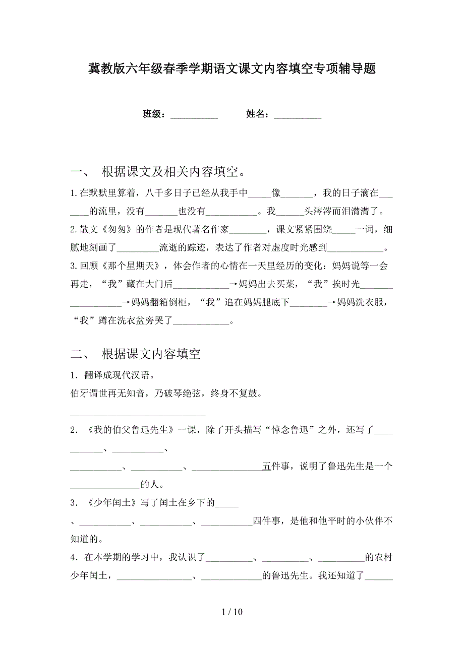 冀教版六年级春季学期语文课文内容填空专项辅导题_第1页