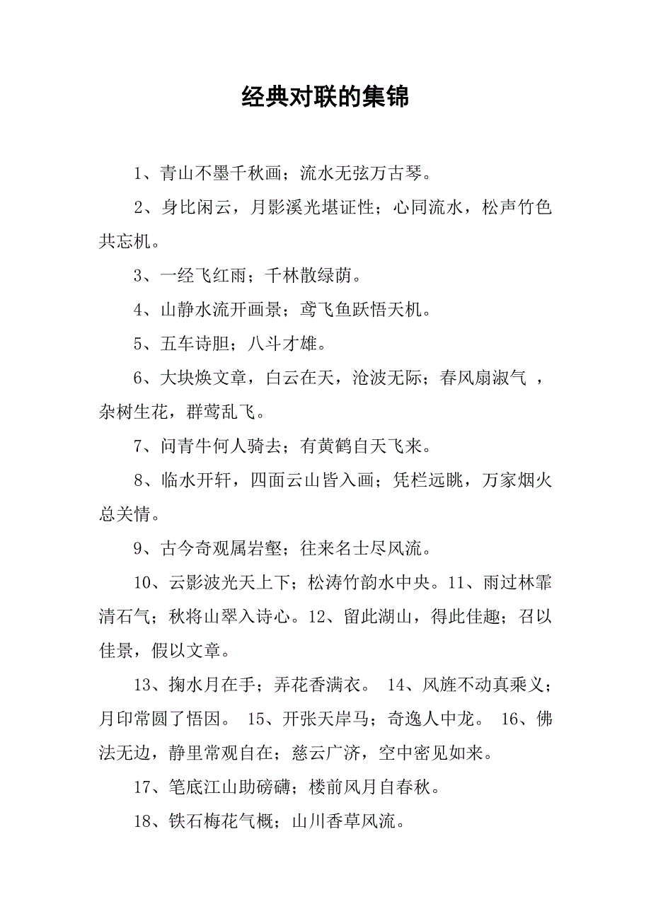 经典对联的集锦.docx_第1页