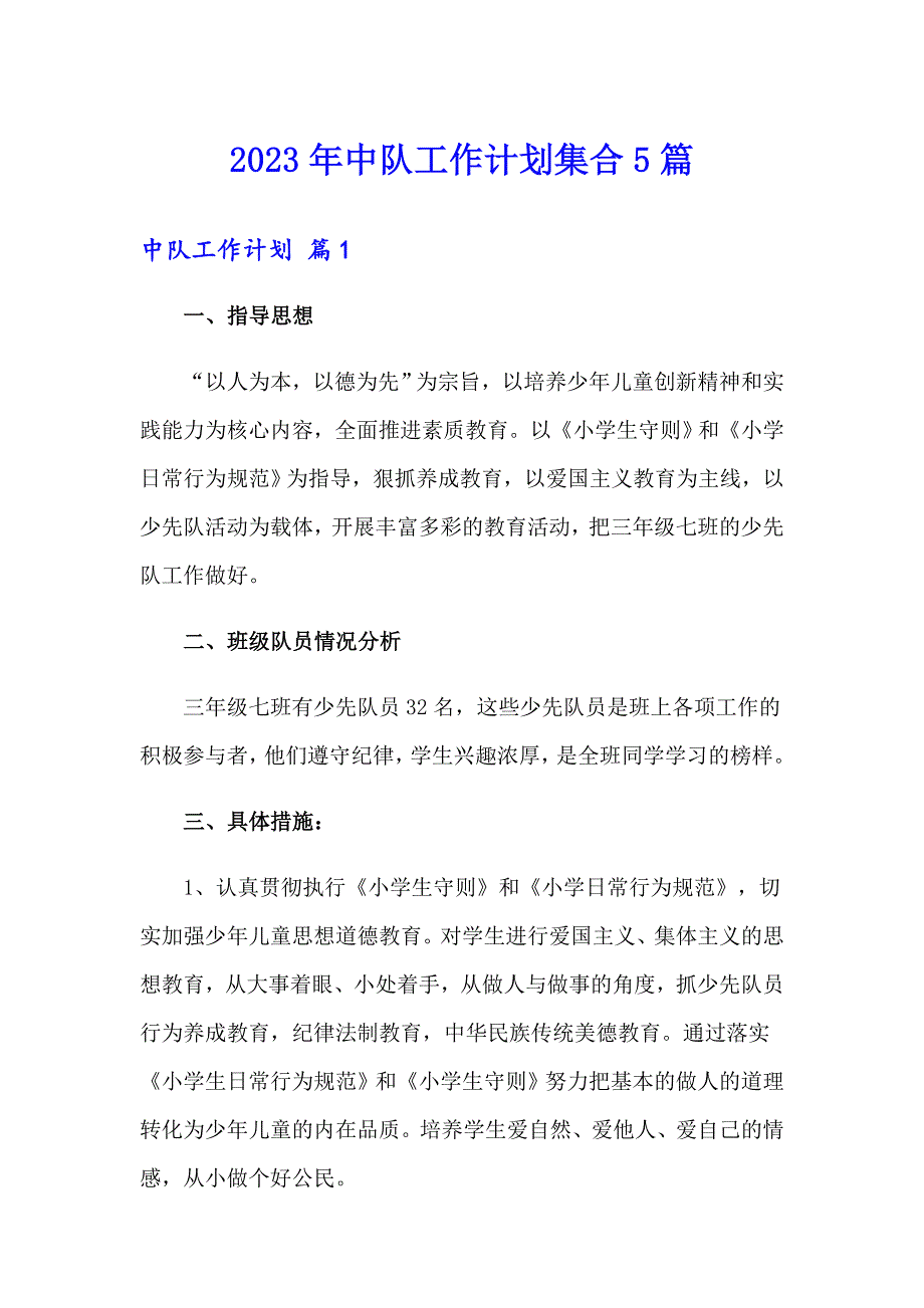 2023年中队工作计划集合5篇_第1页