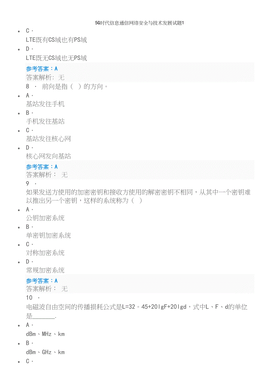 5G时代信息通信网络安全与技术发展试题1.docx_第4页