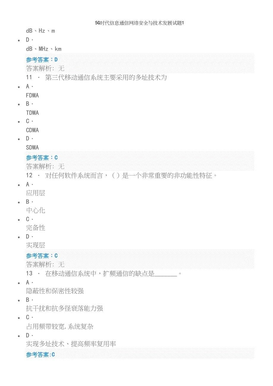 5G时代信息通信网络安全与技术发展试题1.docx_第5页