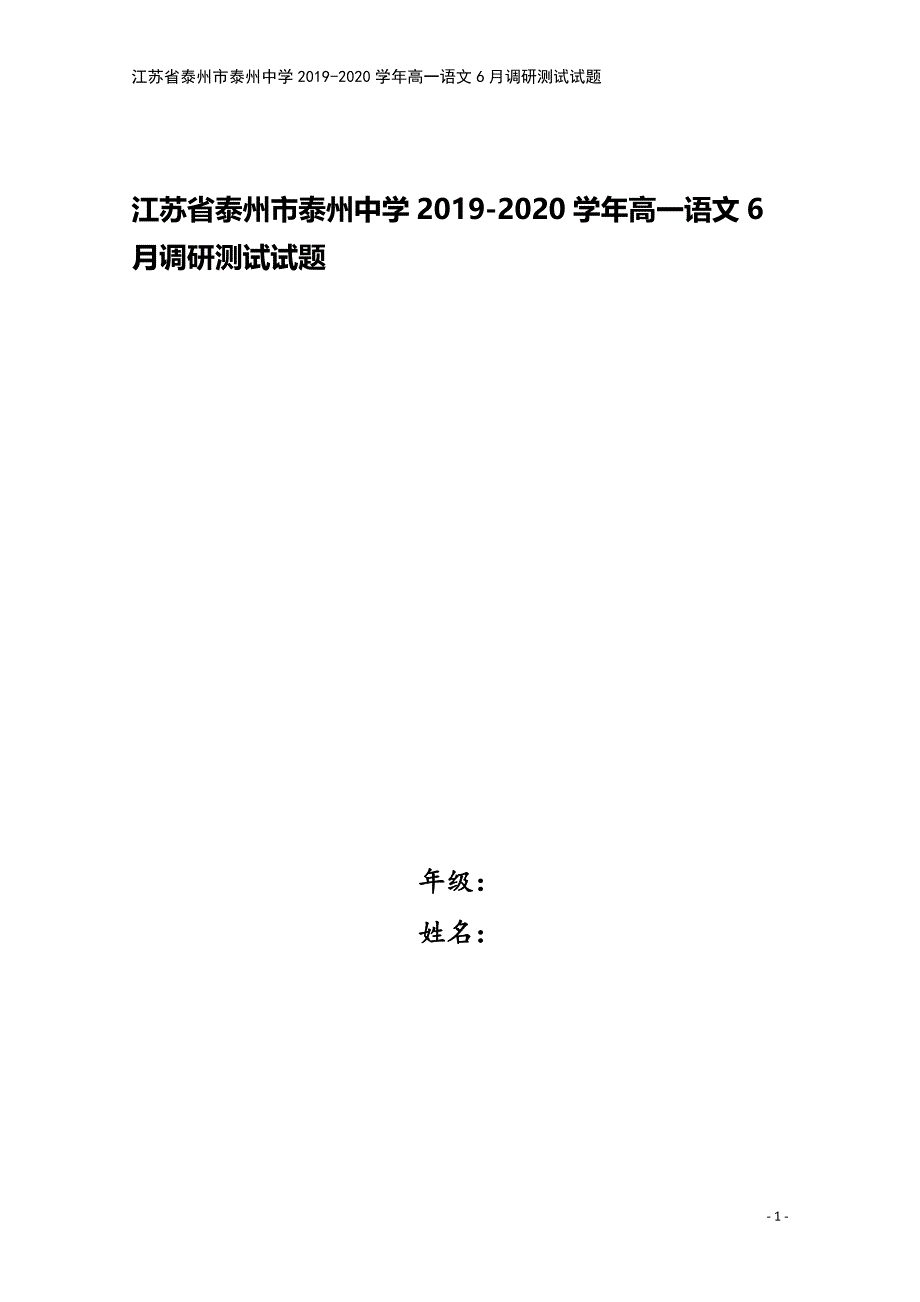 江苏省泰州市泰州中学2019-2020学年高一语文6月调研测试试题.doc_第1页