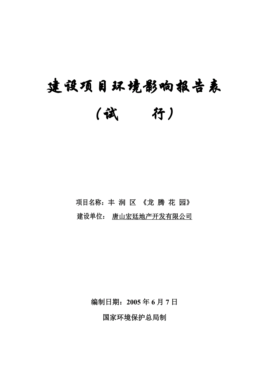 新房地产开发公司某房产项目可行性环评报告书.doc_第1页