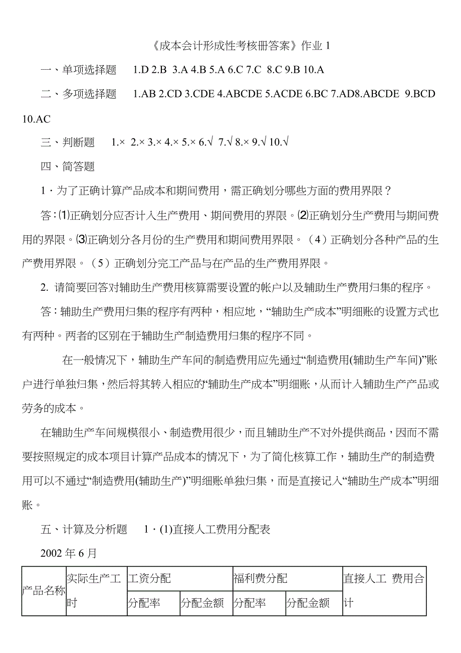 电大成本会计形成性考核册答案_第1页