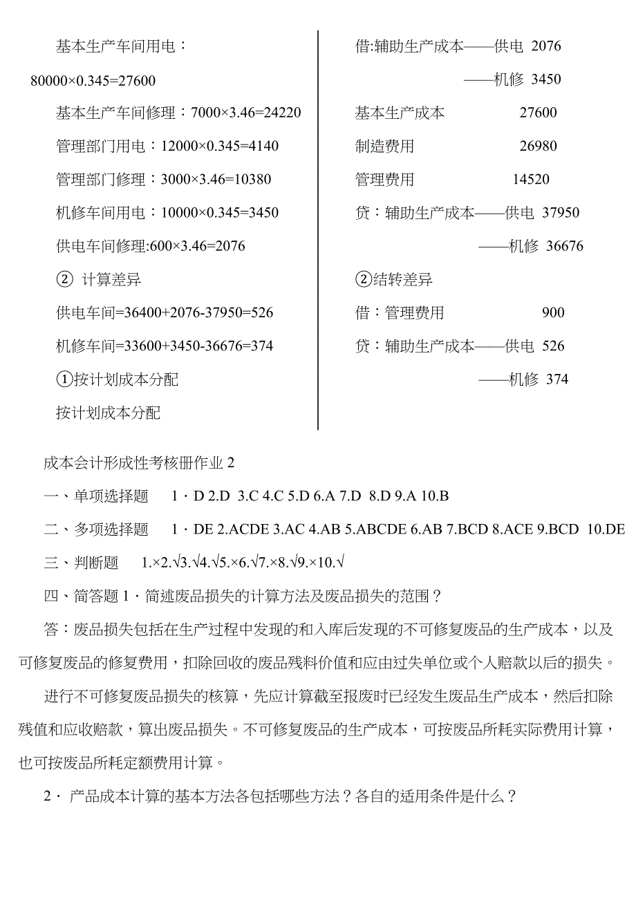 电大成本会计形成性考核册答案_第4页