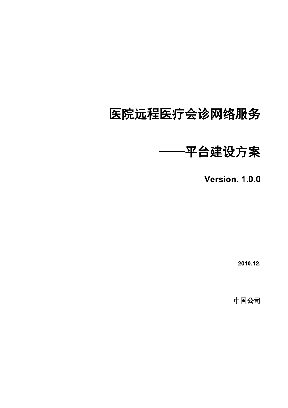 医院远程会诊方案建设方案_第1页