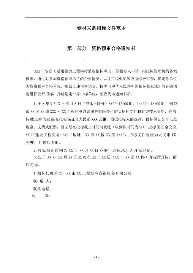 钢材采购招标文件范本.doc