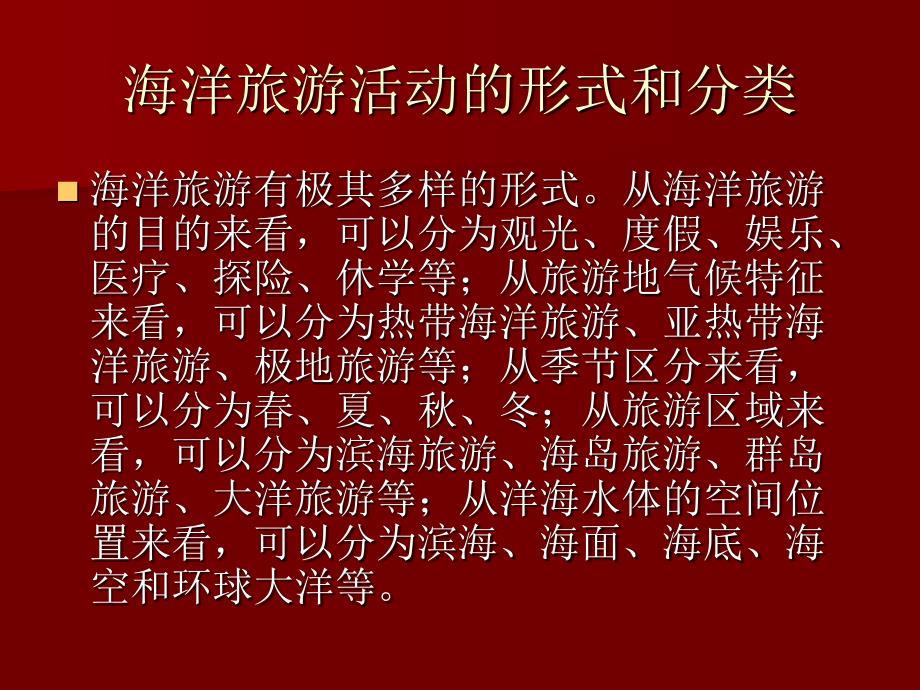 海洋旅游活动的形式和分类