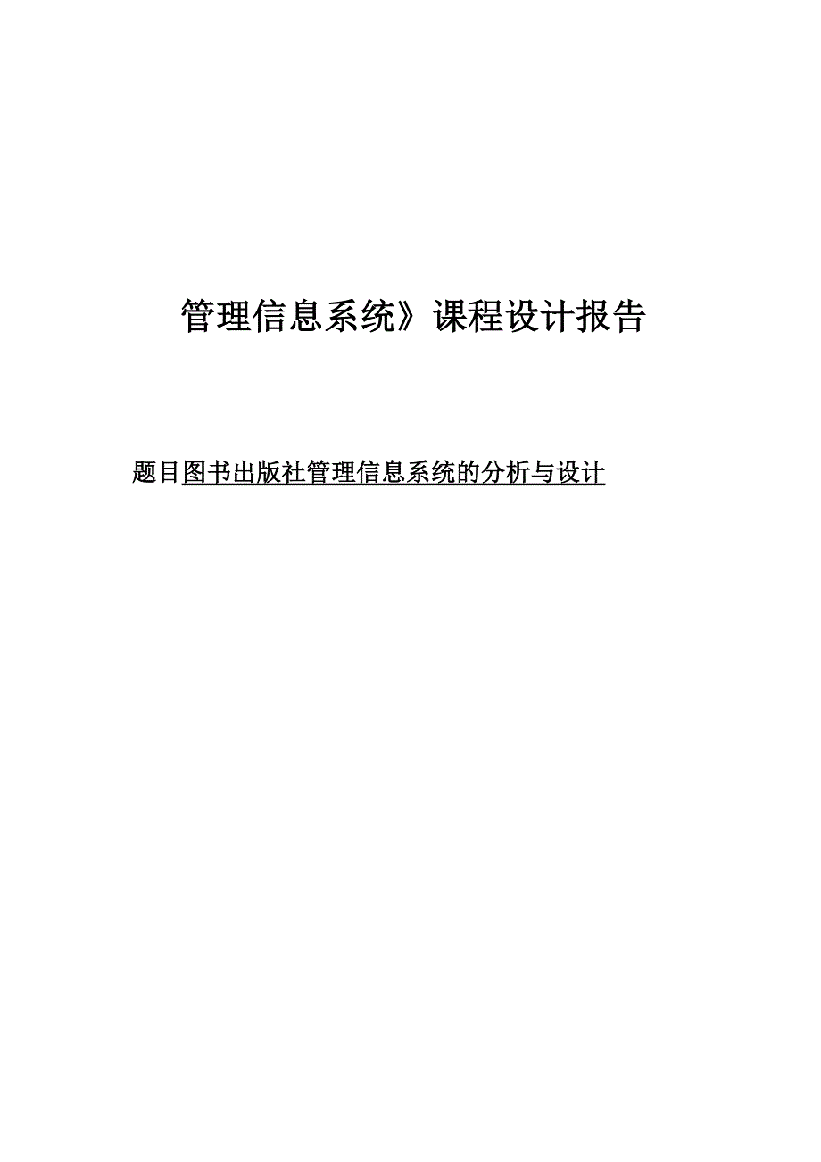 出版社管理信息系统课程设计_第1页