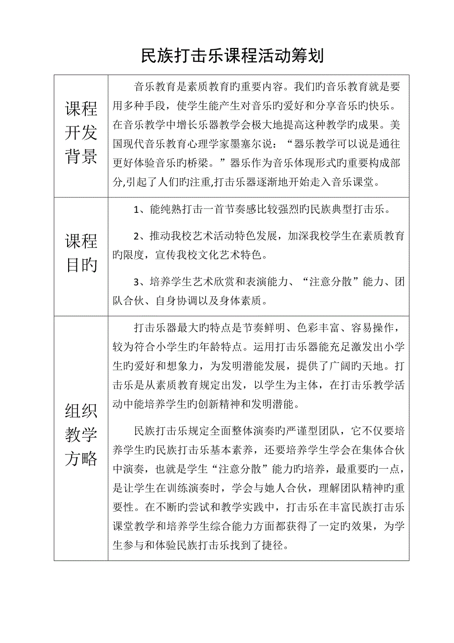 民族打击乐课程民族打击乐社团活动综合计划_第1页