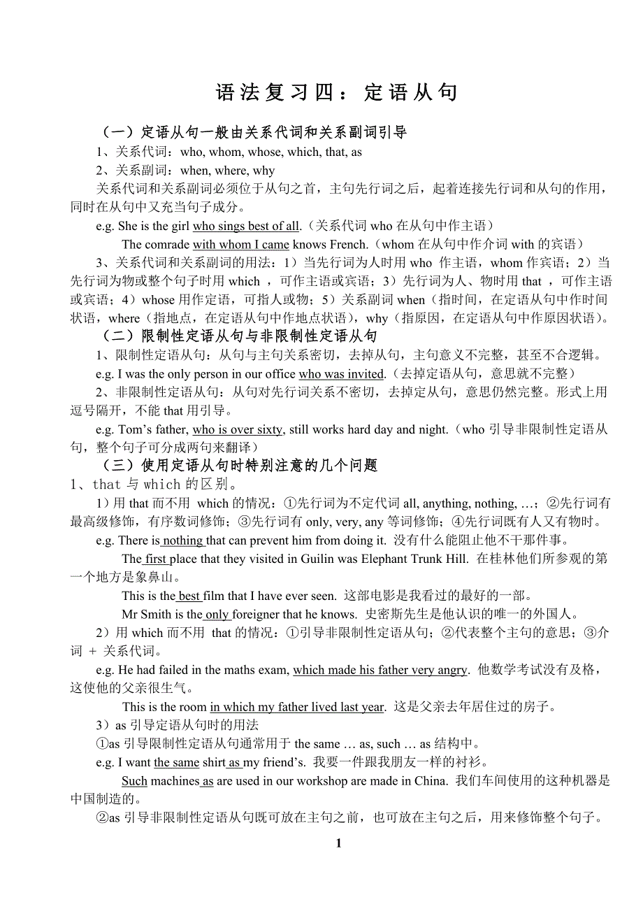 语法复习四：定语从句.doc_第1页