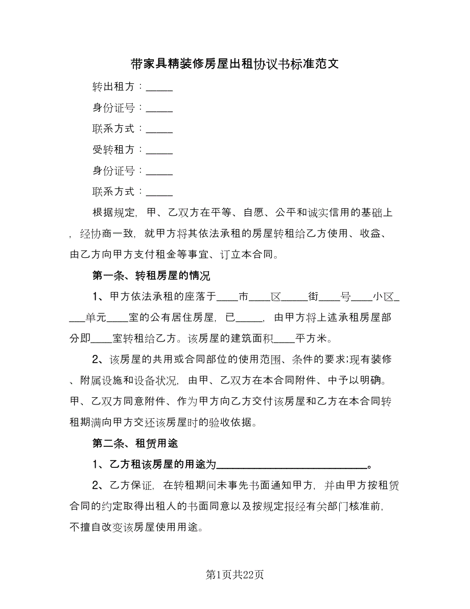 带家具精装修房屋出租协议书标准范文（8篇）_第1页