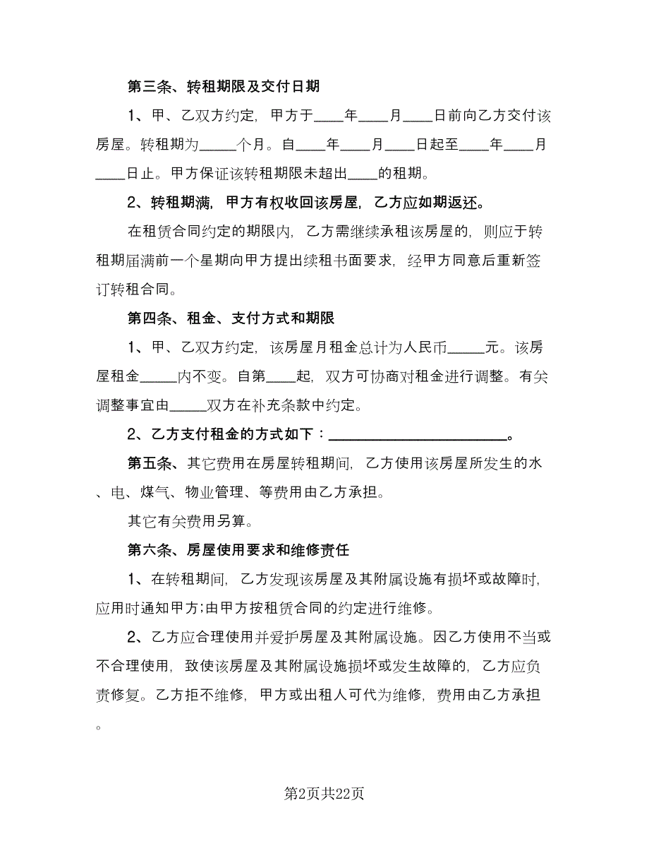 带家具精装修房屋出租协议书标准范文（8篇）_第2页