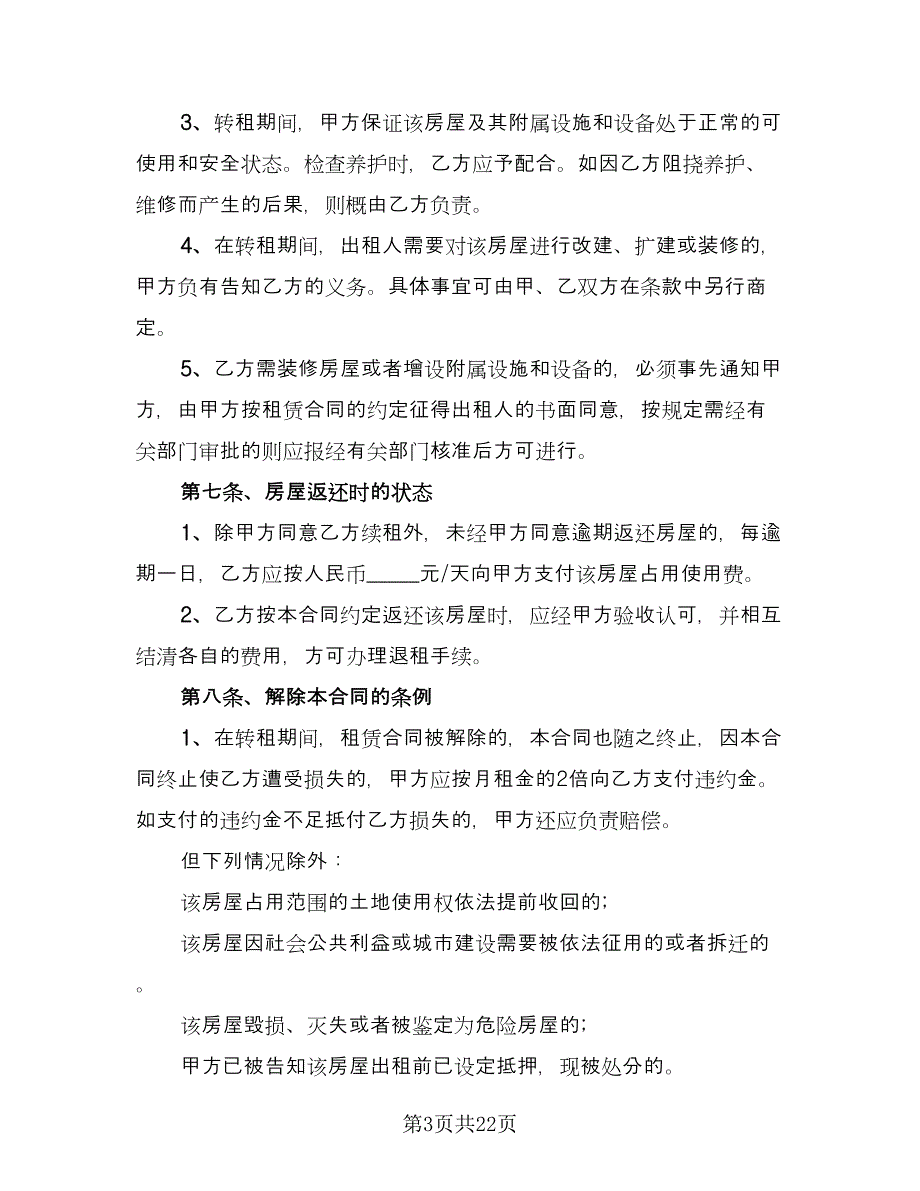 带家具精装修房屋出租协议书标准范文（8篇）_第3页