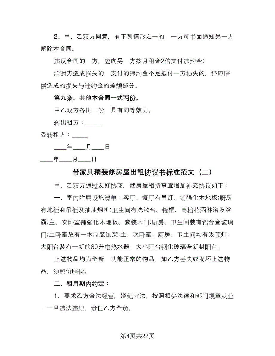 带家具精装修房屋出租协议书标准范文（8篇）_第4页