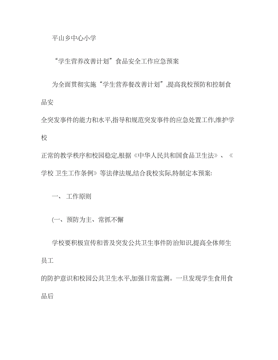 2023年平山乡中心小学营养餐工程食品安全应急预案精_第1页