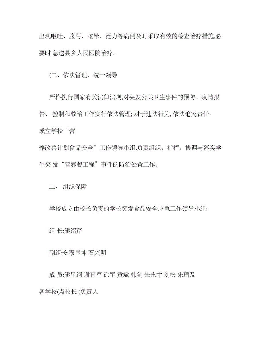 2023年平山乡中心小学营养餐工程食品安全应急预案精_第2页