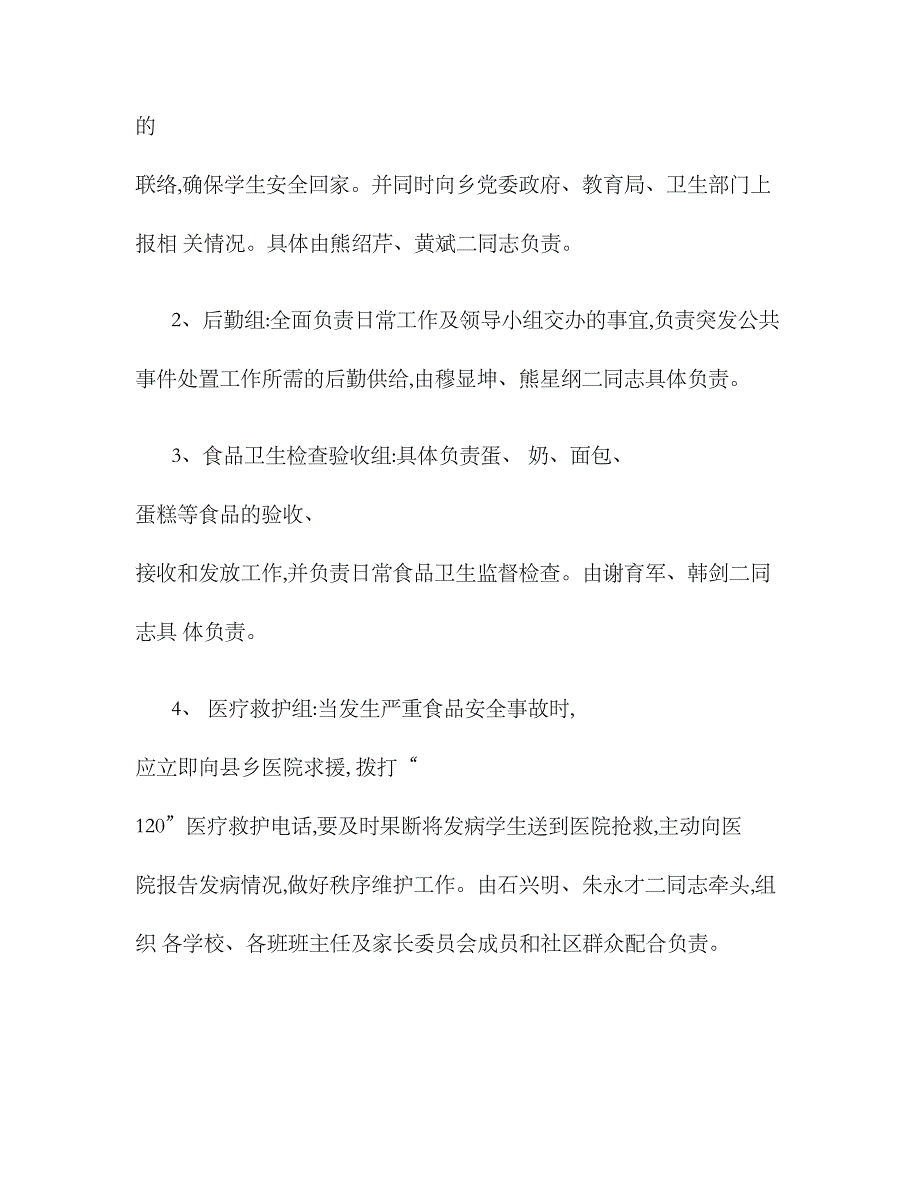 2023年平山乡中心小学营养餐工程食品安全应急预案精_第4页