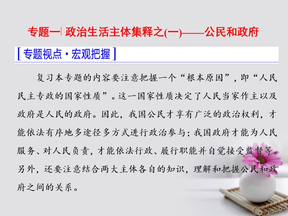 2016-2017学年高三政治二轮复习 模块二 专题一 政治生活主体集释之（一）-公民和政府课件_第3页