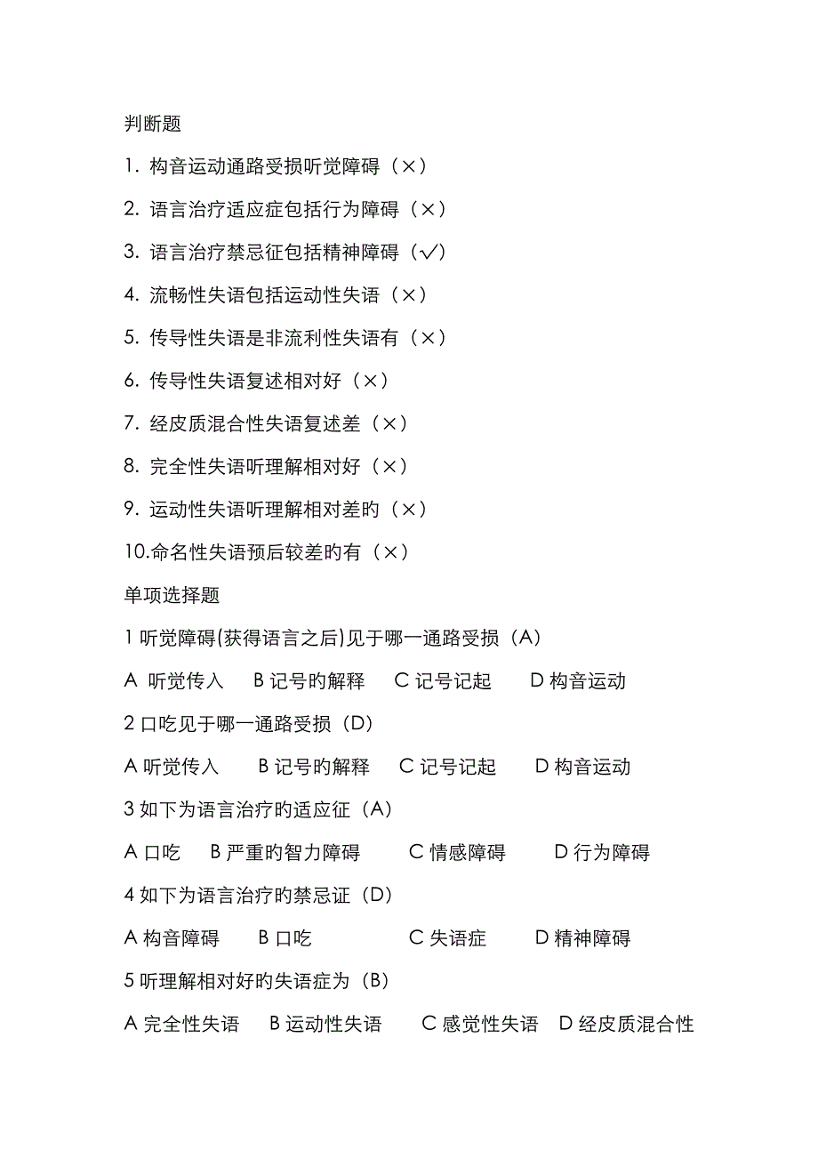 2023年言语治疗选择题填空题库有答案_第3页