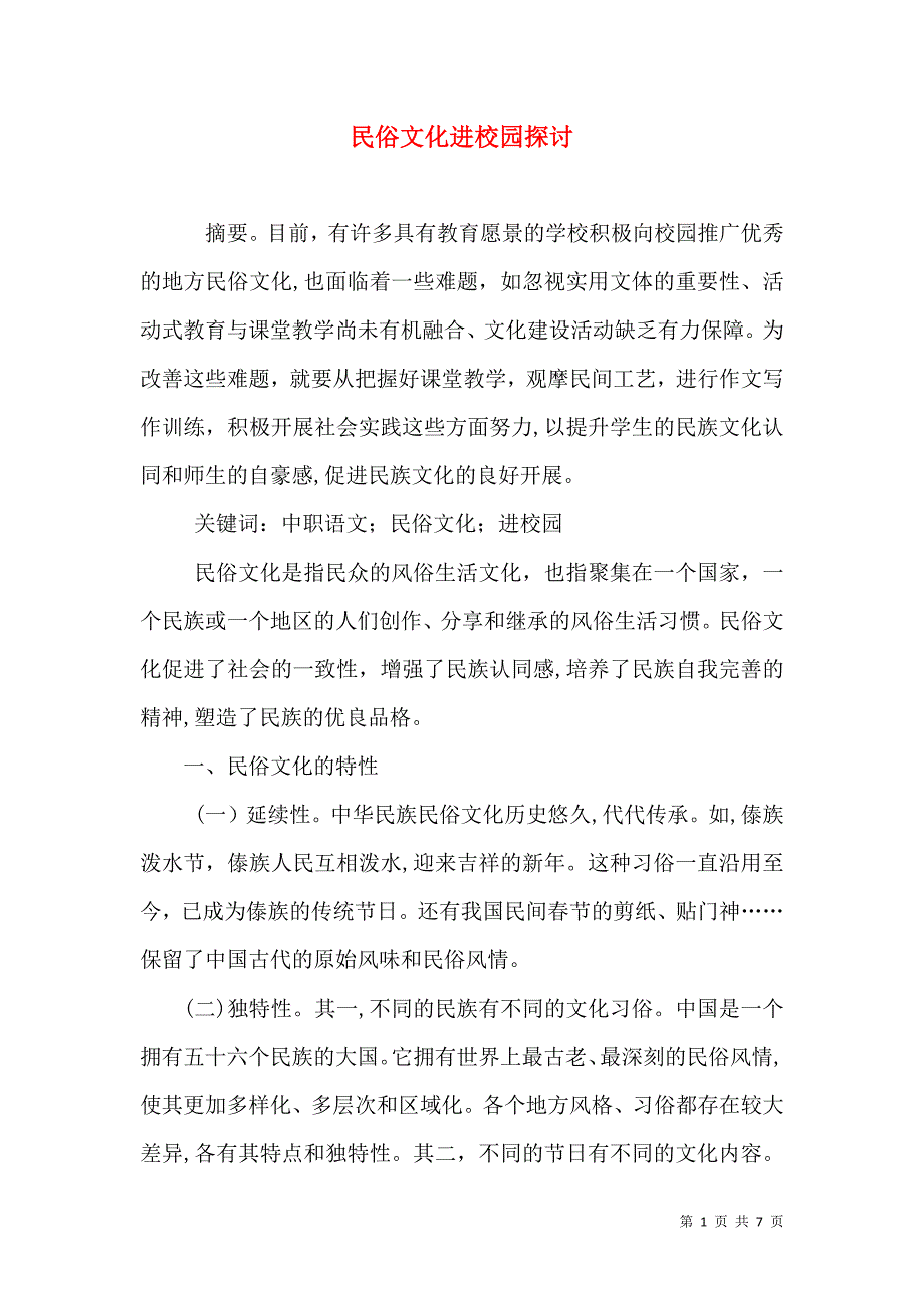 民俗文化进校园探讨_第1页