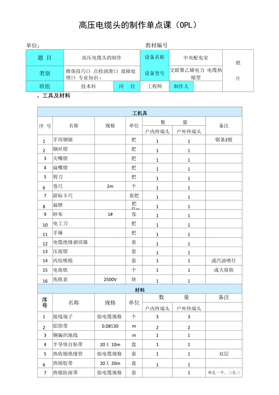 高压电缆头的制作_第1页