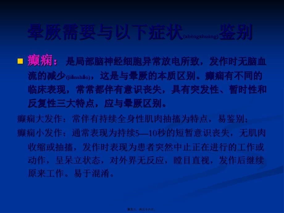 医学专题—晕厥的鉴别和救治剖析35232_第5页