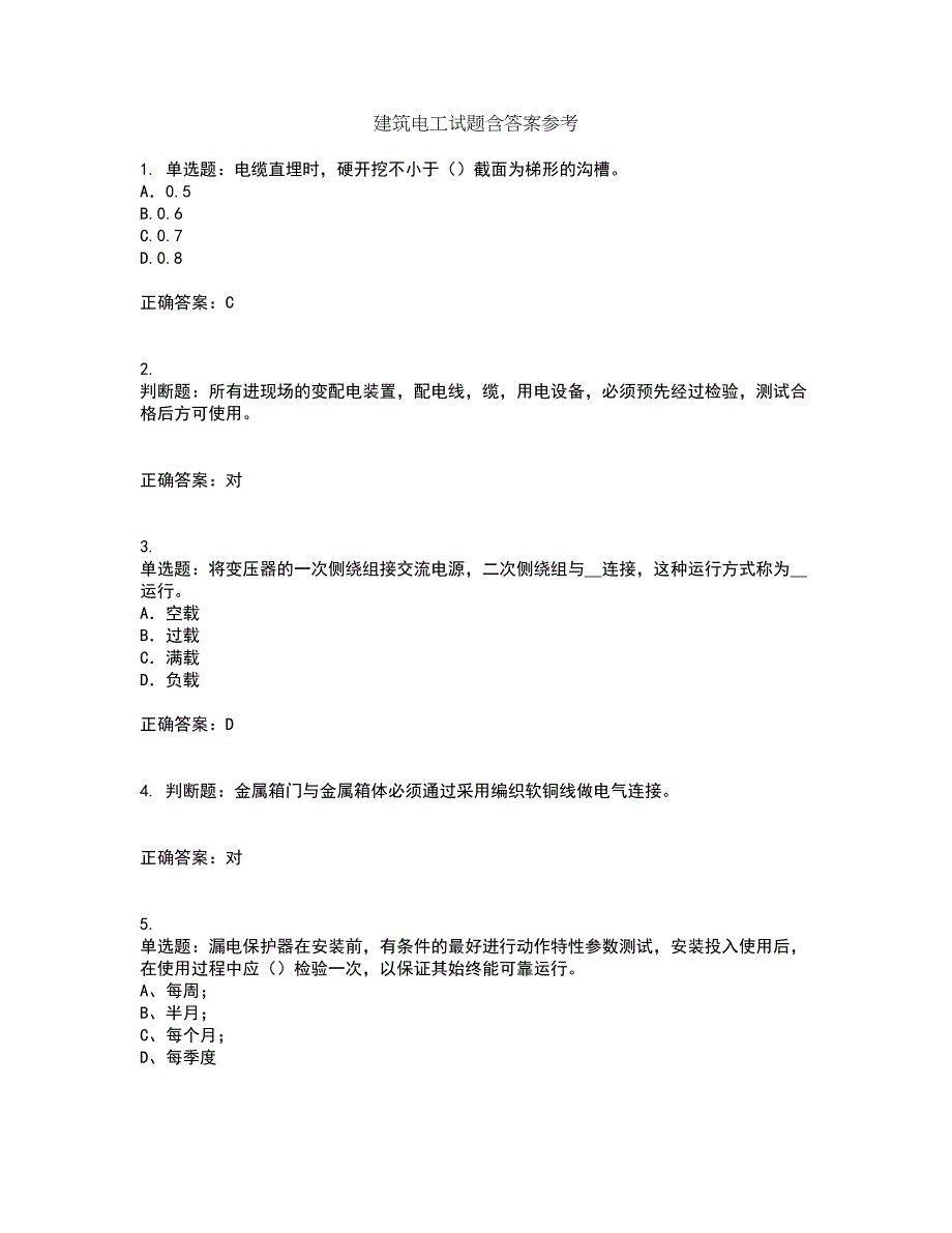 建筑电工试题含答案参考69_第1页