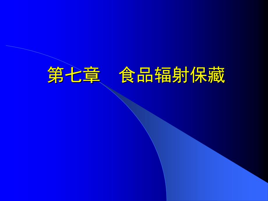 第七章食品的辐射保藏_第1页