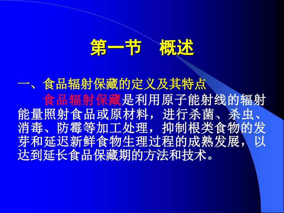 第七章食品的辐射保藏_第2页