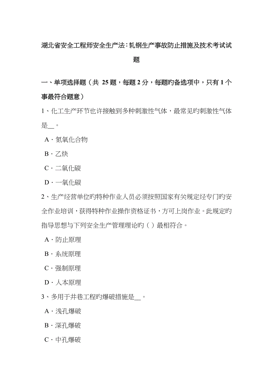 2023年湖北省安全工程师安全生产法轧钢生产事故预防措施及技术考试试题_第1页