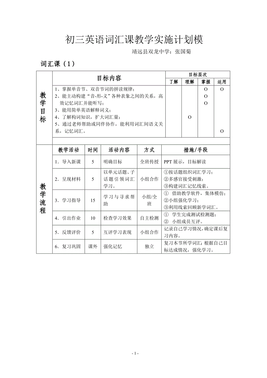 初三英语词汇课教学实施计划模板_第1页